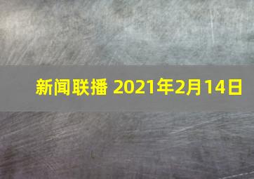 新闻联播 2021年2月14日